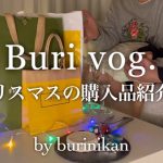 【ゲイカップル】クリスマスプレゼント買ってきた🎁｜購入品【vlog】