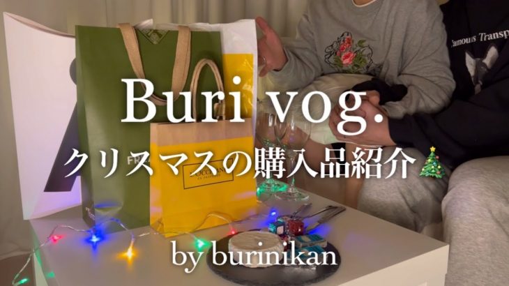 【ゲイカップル】クリスマスプレゼント買ってきた🎁｜購入品【vlog】
