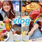 【vlog】金沢旅行3days🦀同性カップル：ひがし茶屋街：兼六園：近江町市場🐟