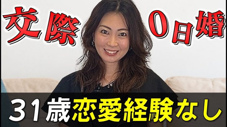 【交際0日婚】恋愛経験なし！メールでプロポーズされて結婚