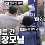 난생 처음 서울을 간 일본 장모님이 도착하자마자 감동받으신 이유!! 娘夫婦と初めてソウルに来た日本人母が1番感動したこととは…！