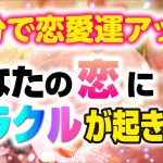 【1分で恋愛運アップ】あなたの恋にミラクルが起きます