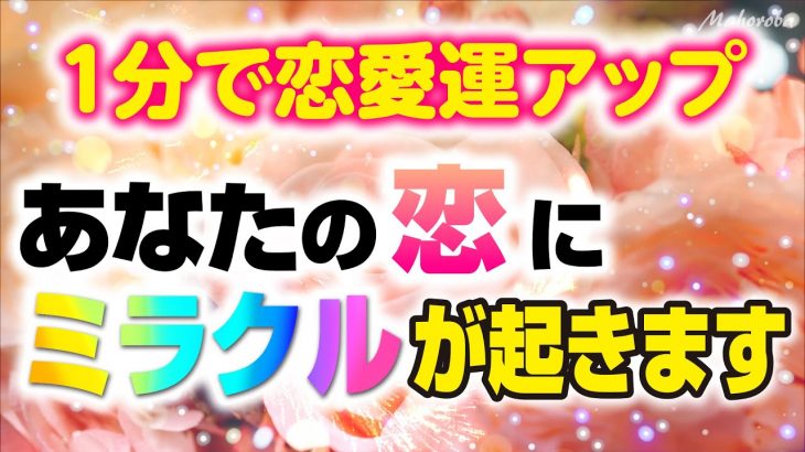 【1分で恋愛運アップ】あなたの恋にミラクルが起きます