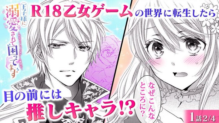 【恋愛漫画】大好きな推しキャラは、イケメンだけど攻略対象には向いてない!?『王子様に溺愛されて困ってます～転生ヒロイン、乙女ゲーム奮闘記～』第1話 2/4【異世界・ボイスコミック/ゼロサム】