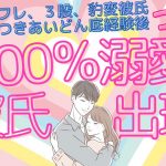 恋愛成就報告❤やっと出会えた人がつきあううちに豹変＆フラれてどん底に。３年の復縁活動ののち、「100％溺愛される」設定したら新たな彼からプロポーズされ交際スタート！【潜在意識/恋愛/引き寄せの法則】