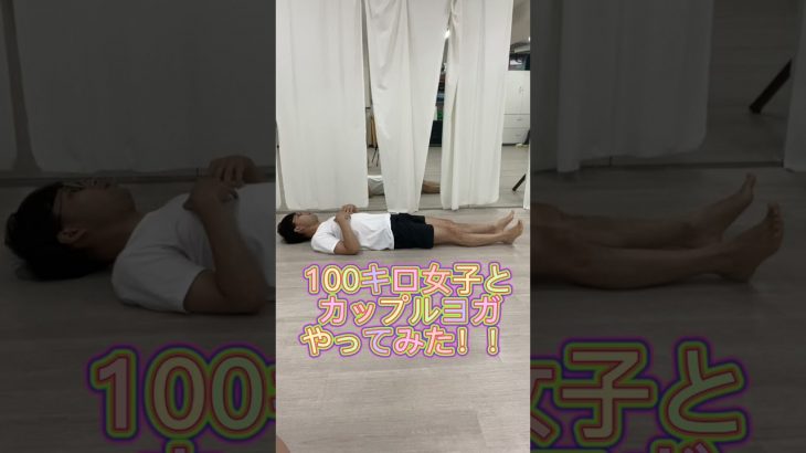 100キロ女子とカップルヨガやってみた🧘‍♂️ #shorts