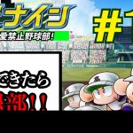 #11【パワプロ栄冠ナイン】恋愛禁止縛りで甲子園優勝を目指す！！【彼女作ったら即退部】