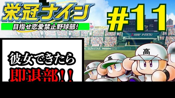 #11【パワプロ栄冠ナイン】恋愛禁止縛りで甲子園優勝を目指す！！【彼女作ったら即退部】