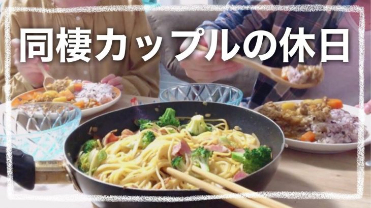 【同棲カップル】週末のんびり2人でご飯作り