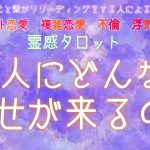 2人に来る幸せ【霊感タロット】【霊視】【恋愛】【タロット】【複雑恋愛】【三角関係】【不倫】【婚外恋愛】