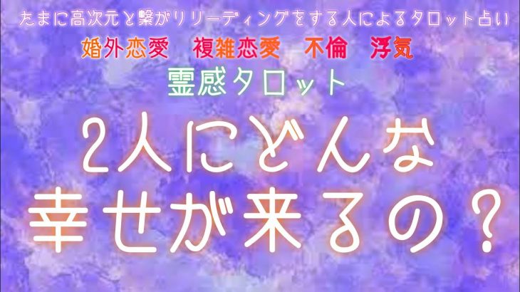 2人に来る幸せ【霊感タロット】【霊視】【恋愛】【タロット】【複雑恋愛】【三角関係】【不倫】【婚外恋愛】