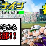 #2【パワプロ栄冠ナイン】恋愛禁止縛りで甲子園優勝を目指す！！【彼女作ったら即退部】