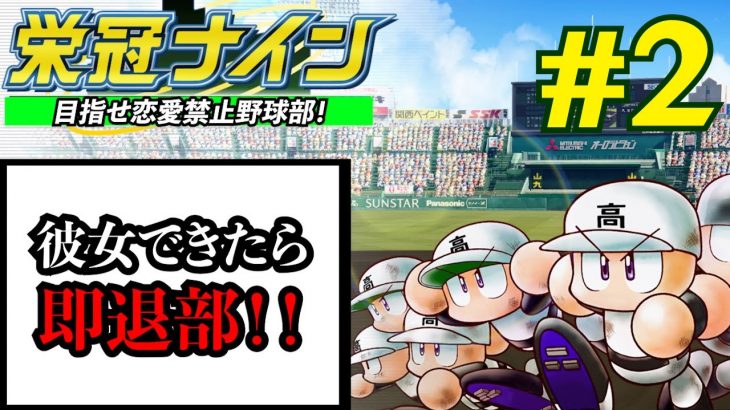 #2【パワプロ栄冠ナイン】恋愛禁止縛りで甲子園優勝を目指す！！【彼女作ったら即退部】