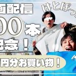 【ゲイカップル】動画配信200本記念！2万円分お買い物！〜年末年始毎日配信7日目〜