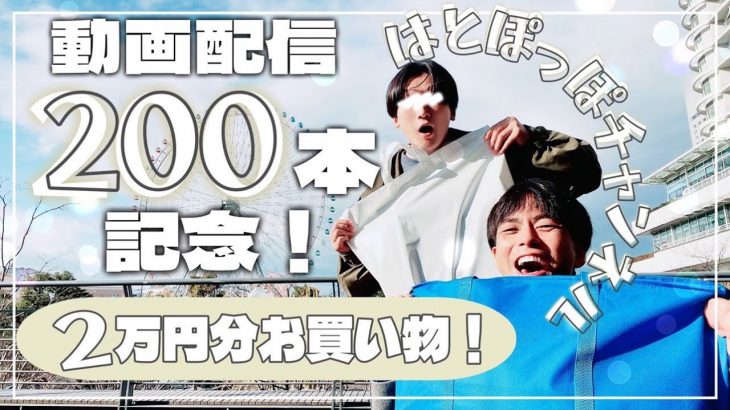 【ゲイカップル】動画配信200本記念！2万円分お買い物！〜年末年始毎日配信7日目〜