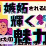 🎀2023恋愛・周囲に嫉妬されるほど輝くあなたの魅力】タロット占い,タロット占い相手の気持ち,片思いタロット,恋愛タロット,あの人の気持ちタロット,タロット占い恋愛,タロット魅力