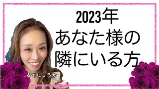 【恋愛リーディング】💝🥰2023年あなた様の隣にいる方🥰💝