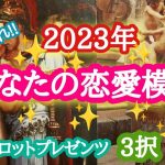 【べた惚れされる⁉️】2023年あなたの恋愛模様♥♥♥