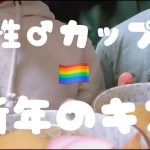 【ゲイカップル】2023年初キスカウントダウン| リアルblカップル