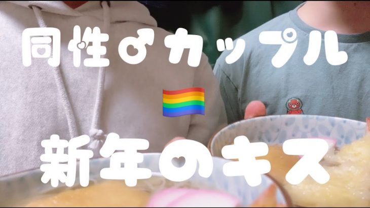 【ゲイカップル】2023年初キスカウントダウン| リアルblカップル