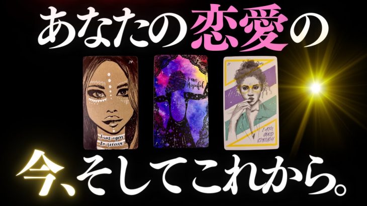 💜恋愛タロット《🌶注意⚾️》あなたの恋愛の今…そしてこれから💫これが必要な誰かへ🍀見た人だけがたどり着く運命の着地点はどこ？🌈 (2023/1/16）