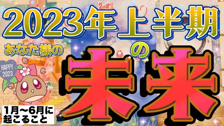 【神展開💥】今から半年間の未来を見たら衝撃的すぎてビビりました……2023年1月〜6月の運勢🐇全体🎍お仕事夢✨健康金運🍀恋愛運💗全て細かく6ヶ月間の流れを深掘りしました。