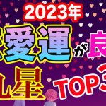 2023年恋愛運が良い九星ランキングTOP3！【占い 九星気学】