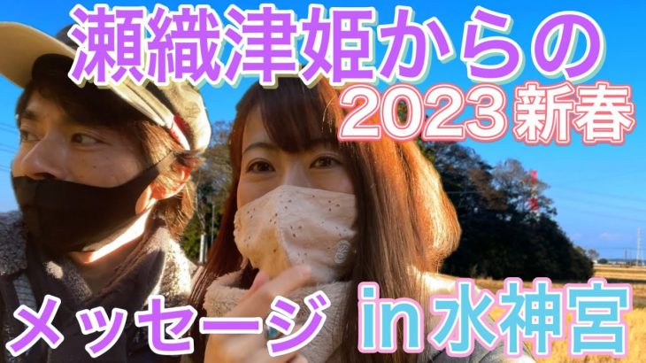 2023瀬織津姫からのメッセージin水神宮(茨城県潮来市) 統合ツインレイ夫婦　神社巡り　未央祐介&未央広子  @twinraymio ツインレイ男性　ツインレイ女性　カップルチャンネル