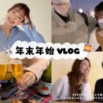 20代同棲カップルのリアルな年末年始。たべて、呑んで、幸せ🫕🍾｜vlog