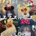 2泊3日クリスマスイブのディズニーデート！【VLOG/カップル/ディズニー】