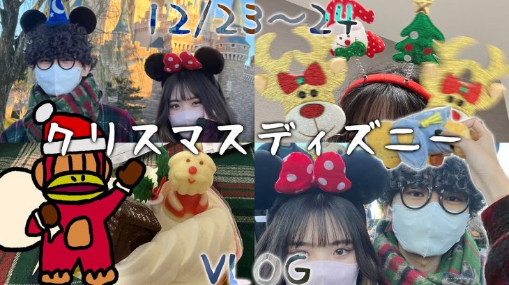 2泊3日クリスマスイブのディズニーデート！【VLOG/カップル/ディズニー】