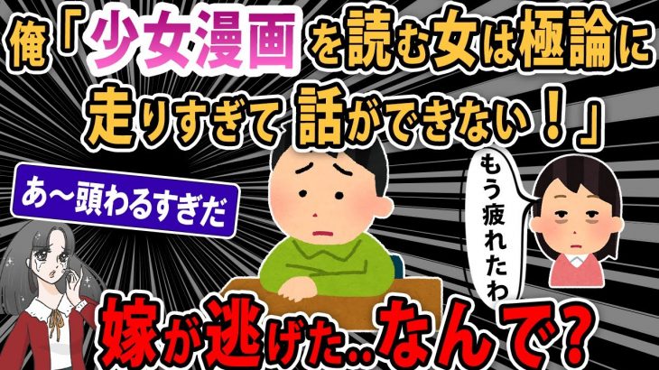 【報告者キチ】俺「少女漫画は恋愛至上主義でアホ」「少女漫画を読む女は極論に走りすぎて話ができない！」嫁「もう疲れたわ」→嫁に逃げられたんだが…【2ch ゆっくり】