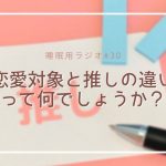 【睡眠用ラジオ】恋愛対象と推しの違いって何でしょうか？#30 《ゆきあかり》