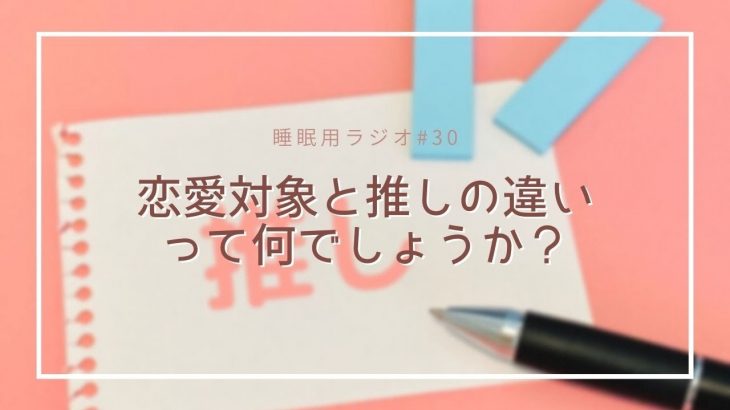 【睡眠用ラジオ】恋愛対象と推しの違いって何でしょうか？#30 《ゆきあかり》