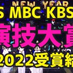 【授賞式の映像も!】韓国の3大地上波の2022年 演技大賞の受賞結果【MBC SBS KBS ベストカップル賞は誰？】