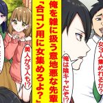 【漫画】陰キャな俺に「合コン用に美人を3人集めてこいよ？」と意地悪な命令をする会社のDQN先輩。合コン当日に絶世の美女3人を集めた上に3人は俺がタイプであることが発覚してDQN先輩驚愕！？【恋愛漫画】