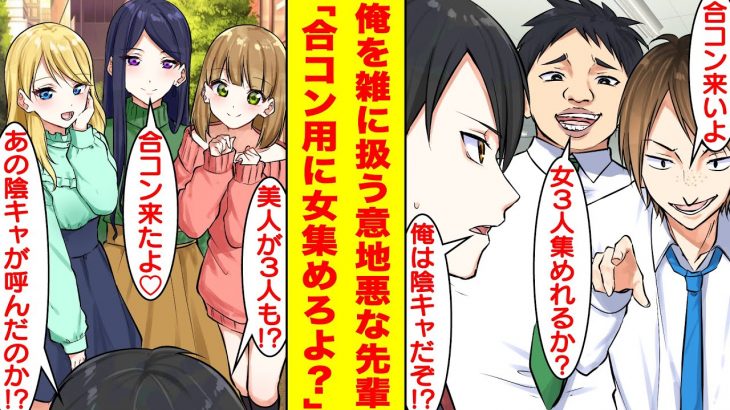 【漫画】陰キャな俺に「合コン用に美人を3人集めてこいよ？」と意地悪な命令をする会社のDQN先輩。合コン当日に絶世の美女3人を集めた上に3人は俺がタイプであることが発覚してDQN先輩驚愕！？【恋愛漫画】