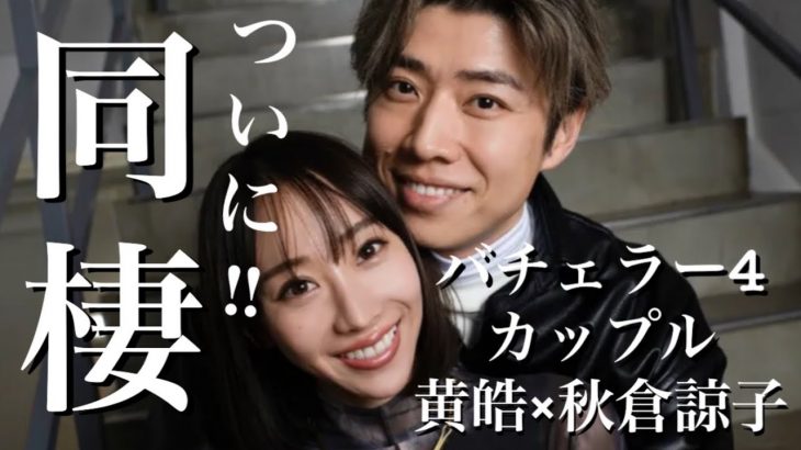 【結婚間近⁉︎】バチェラー4の黄皓×秋倉諒子カップルが素敵すぎる♡【婚活・恋愛相談・独身・マッチングアプリ】