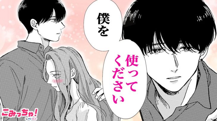 【恋愛漫画】秘密の同居生活に急展開!? 子犬系年下男子のキケンな仲間が現れて…「そのワンコ、取扱注意につき」ラブストーリー#4【年の差・無料・めちゃコミック・こみっちゃ！】