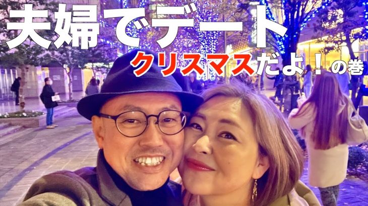 【52歳夫婦大人の休日】仲良し夫婦が行く大人気観光スポット/東京クリスマスマーケットとクリスマスイルミネーションとパリのテラス席みたいなお店でランチvlog #カップルチャンネル