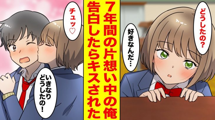 【漫画】7年間片思いしている幼馴染が地味な陰キャから超美少女に成長してクラスのマドンナにまで成長してしまった…もう無理だと諦めながら告白した結果【胸キュン漫画ナナクマ】【恋愛マンガ】