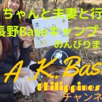 【A.K.Baseフィリピンカップルチャンネル】今回は長野Baseからじまちゃん夫妻とまったりです😄朝からダンス🤣