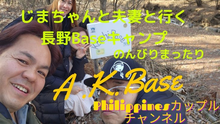 【A.K.Baseフィリピンカップルチャンネル】今回は長野Baseからじまちゃん夫妻とまったりです😄朝からダンス🤣