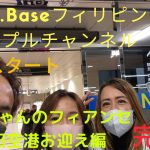 【A.K.Baseフィリピンカップルチャンネル】今回はKoichiBaseからの後半戦😄感動の再会編です😄