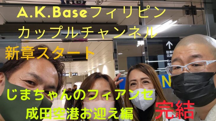 【A.K.Baseフィリピンカップルチャンネル】今回はKoichiBaseからの後半戦😄感動の再会編です😄