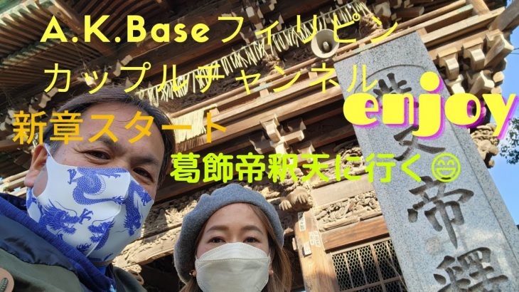 【A.K.Baseフィリピンカップルチャンネル】年末に葛飾帝釈天に行ってきたよ😄