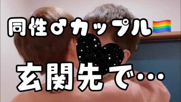 【リアルBL/ASMR】彼氏（攻め）と玄関での出来事【ゲイカップル gay couple #同性カップル 】