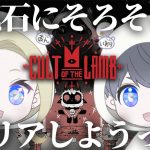 【カップル配信 】そろそろ信者を開放するときが来た…【 Cult of the Lamb】#5