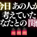 ❤️恋愛タロット💄今日あの人が考えていたあなたとの関係、全部キャッチ📸✨激アツの巻🙀🔥あの人の心にダイビング👙GO DEEP🏄‍♂️ #tarot  #pickacard (2023/1/9)