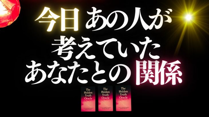 ❤️恋愛タロット💄今日あの人が考えていたあなたとの関係、全部キャッチ📸✨激アツの巻🙀🔥あの人の心にダイビング👙GO DEEP🏄‍♂️ #tarot  #pickacard (2023/1/9)